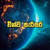 විශ්ව සැරිසර 🌏