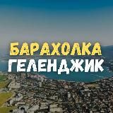 Барахолка Геленджик