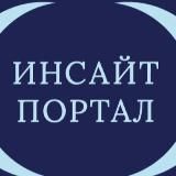 ИНСАЙТ ПОРТАЛ