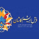 شركت فرش ابريشم كاشان