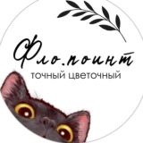ФЛОпоинт. Цветы, коты.