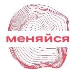 МЕНЯЙСЯ