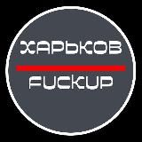 Харьков FUCKUP