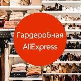 Гардеробная AliExpress