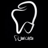 حكايات أسنان 🦷