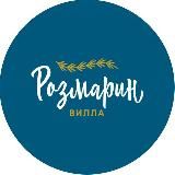 Гостевой дом «Вилла Розмарин» (Севастополь)