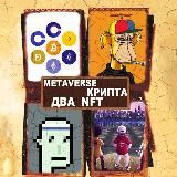 Metaverse, крипта, 2 NFT