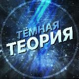 Темная теория