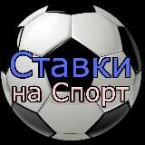 Ставки на Спорт