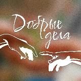 Добрые дела