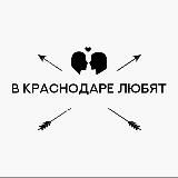 в Краснодаре любят