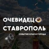 Ставрополь События города и края