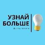 Узнай Больше 💡Знания в опросах