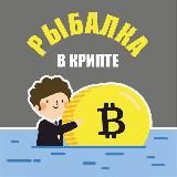 РЫБАЛКА В КРИПТЕ