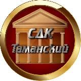 СДК посëлка Таманский