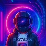 Владиславский 🌌