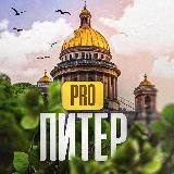 PRO Питер