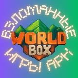 Super WorldBox Ворлд Бокс