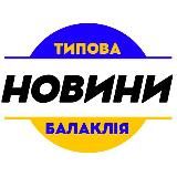 Типова Балаклія / Новини