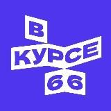 В курсе - 66