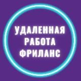 Удаленная работа