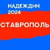 Штаб кандидатов | Ставропольский край