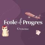 Отзывы | École de Progrès