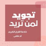 تجويد لمن تريد 📖