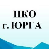 НКО г. Юрга