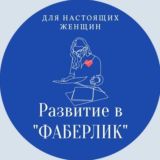 Развитие в ФАБЕРЛИК