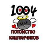 Потомство каштанчиков обсуждения