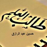 رفع كفاءة طالب العلم - حسين عبد الرازق