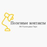 ЖК Румянцево парк. Полезные контакты.