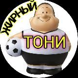 ЖИРНЫЙ 💰 ТОНИ