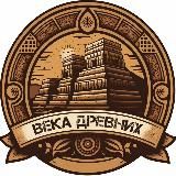 Века Древних