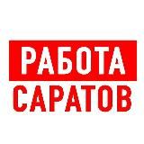 Работа в Саратове