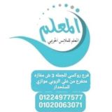 المعلم للملابس الحريمى