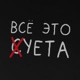 Суета...