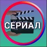 Сериал
