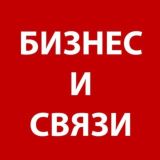 БИЗНЕС И СВЯЗИ