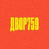 Двор 759