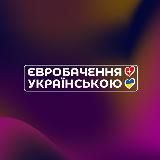 🇺🇦ЄВРОБАЧЕННЯ УКРАЇНСЬКОЮ 🇺🇦