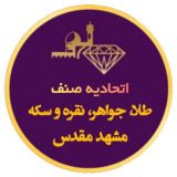 اطلاع رسانی عمومی صنف طلا,جواهر،نقره وسکه‌مشهد 🇮🇷