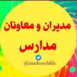 مدیران و معاونان مدارس