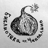 Библиотека им. Чиполлино