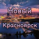 Новый Красноярск
