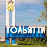 Тольятти