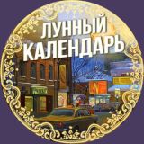 Лунный календарь 🌔