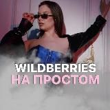 Wildberries на простом