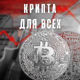 Крипта для всех